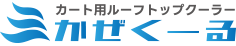 ゴルフカート用ルーフトップエアコン「かぜくーる」｜夏場の集客・顧客満足度向上に